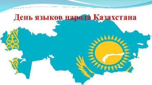 День языков народа Казахстана!