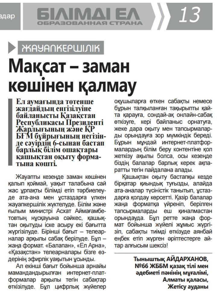 "Қашықтықтан оқыту - бүгінгі күннің заман талабы" - Айдарханов Т.Р.