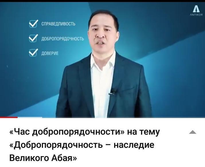 «Добропорядочность - наследие Великого Абая»