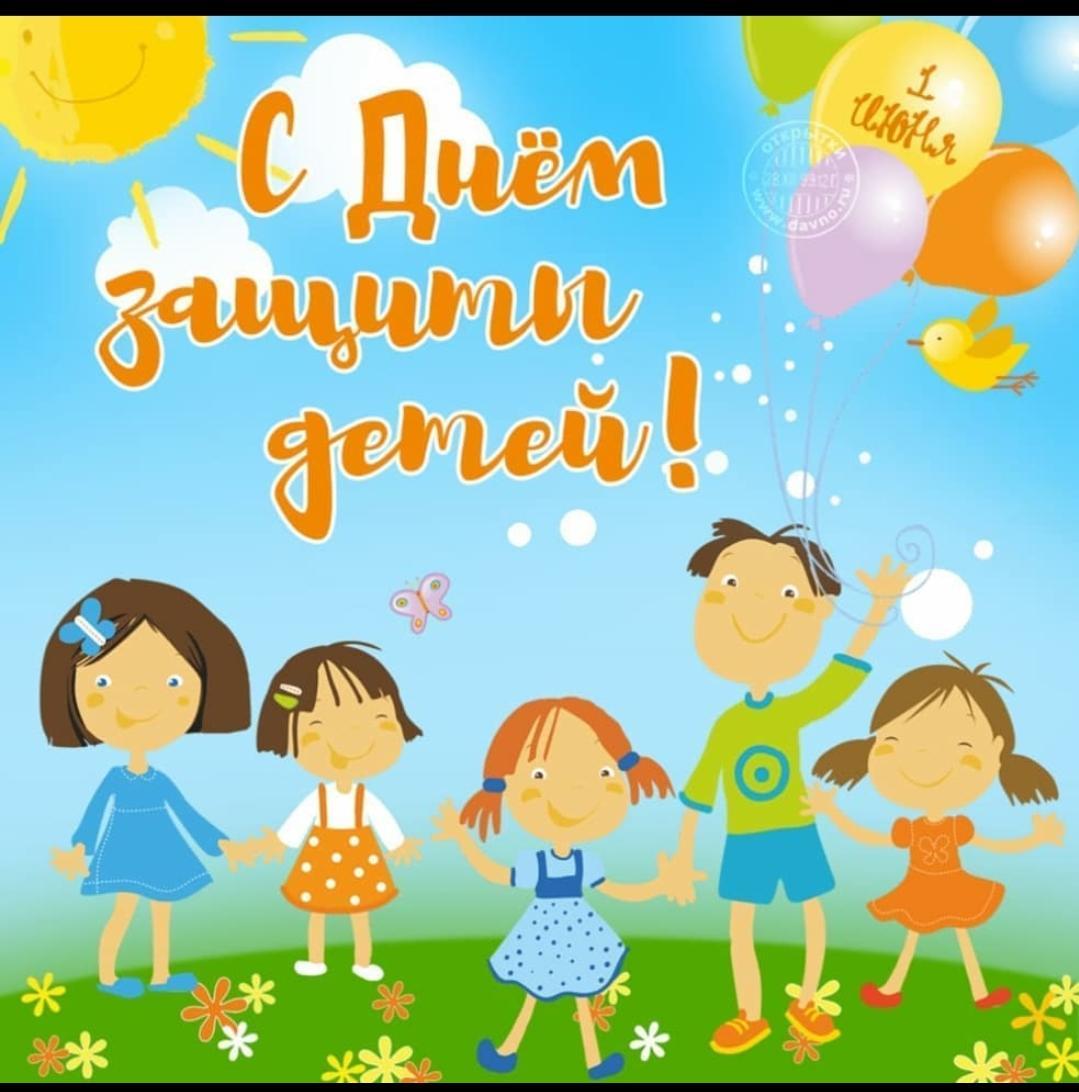 День защиты детей!