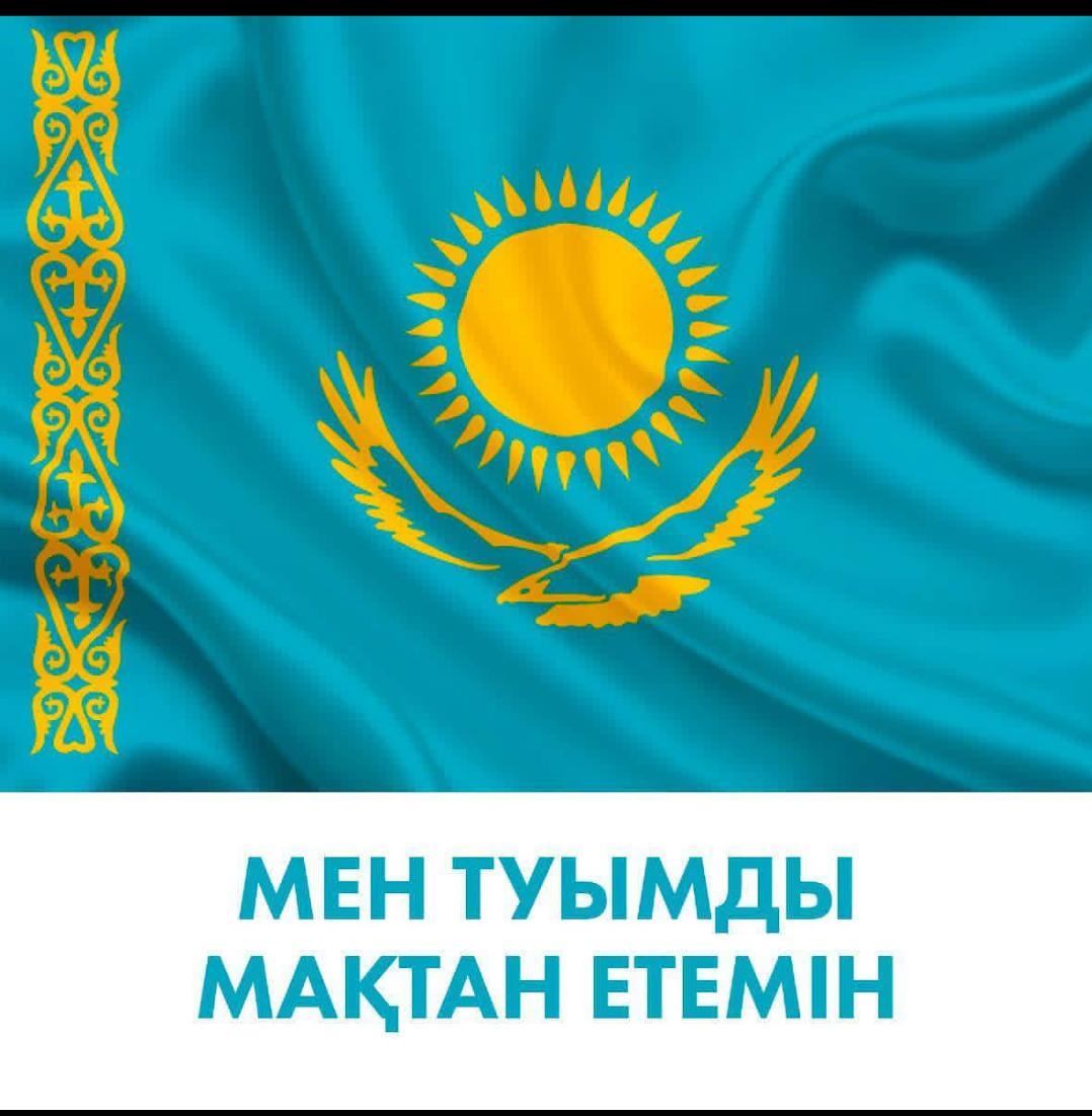 Мен туымды мақтан етемін!