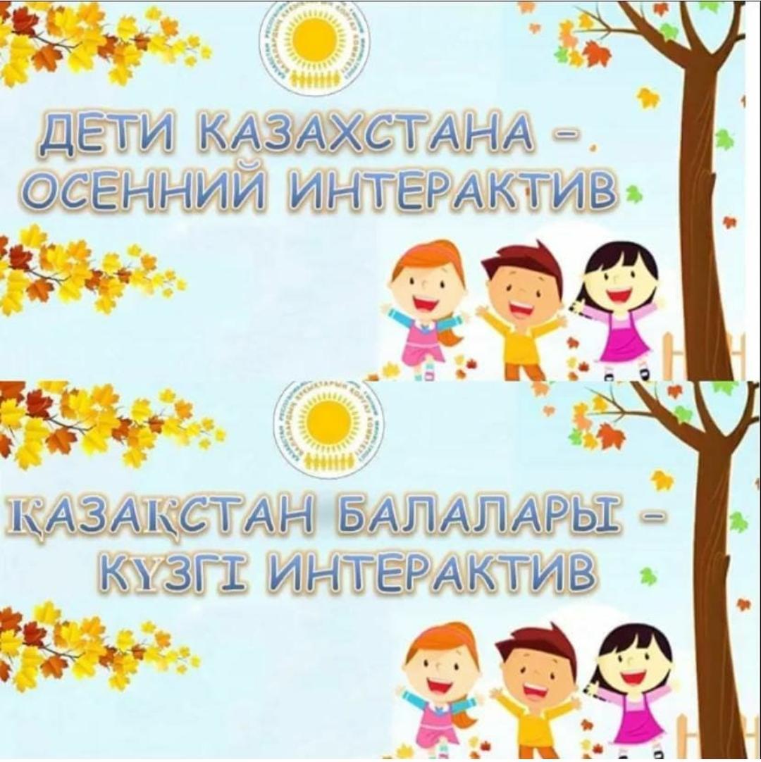 «Қазақстан балалары – күзгі интерактив!