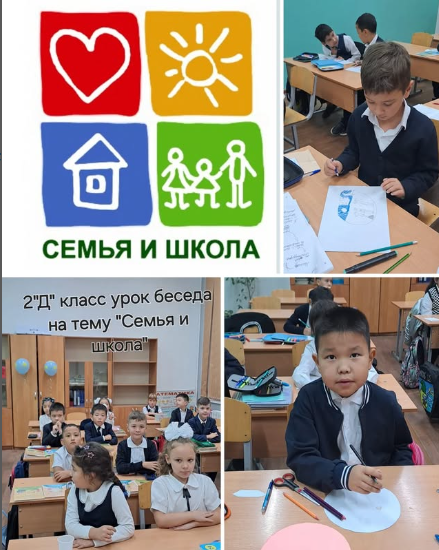 2 «Д» сыныбында «Отбасы және мектеп» тақырыбында сынып сағаты өтті.