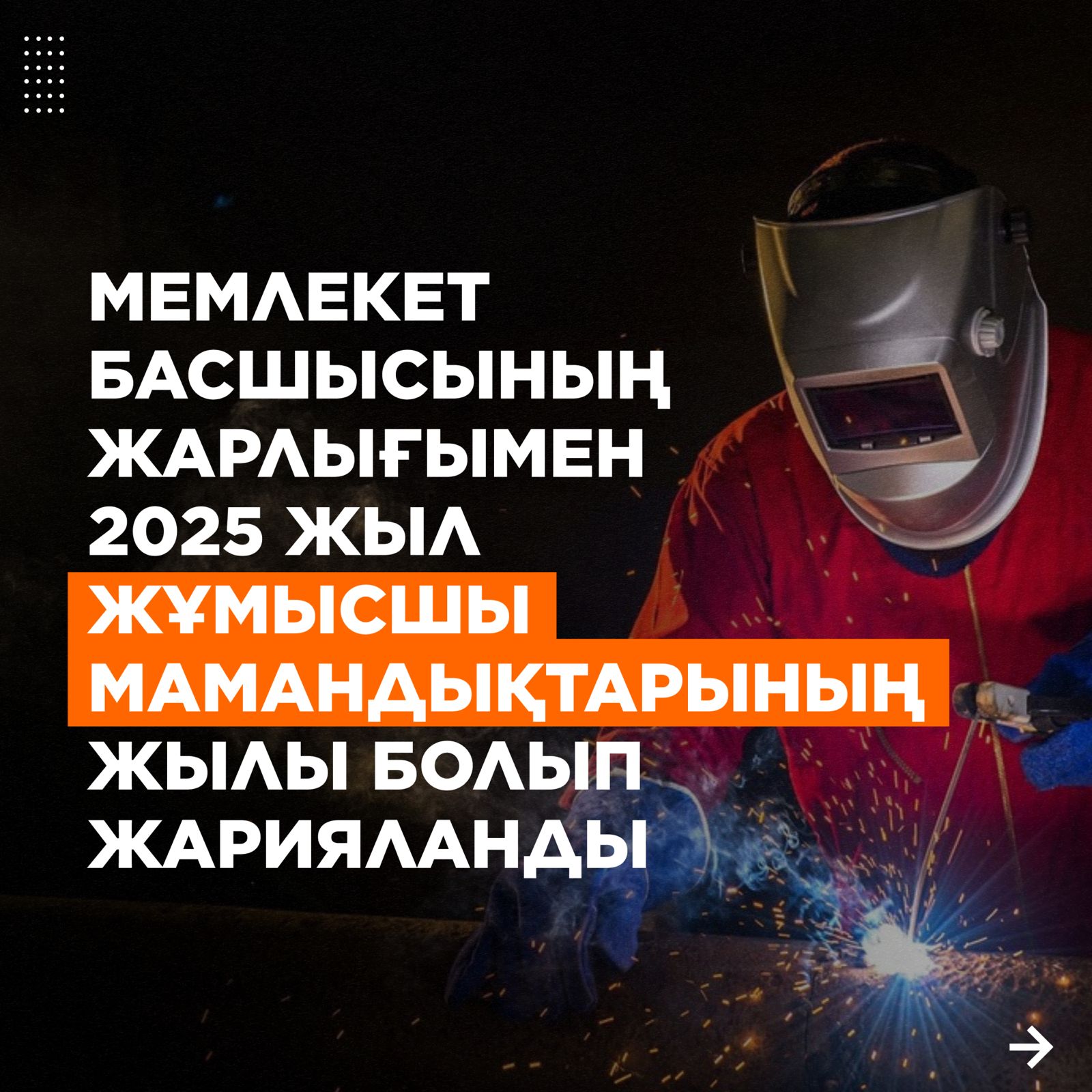 УКАЗОМ ГЛАВЫ ГОСУДАРСТВА 2025 ГОД ОБЪЯВЛЕН ГОДОМ РАБОЧИХ ПРОФЕССИЙ