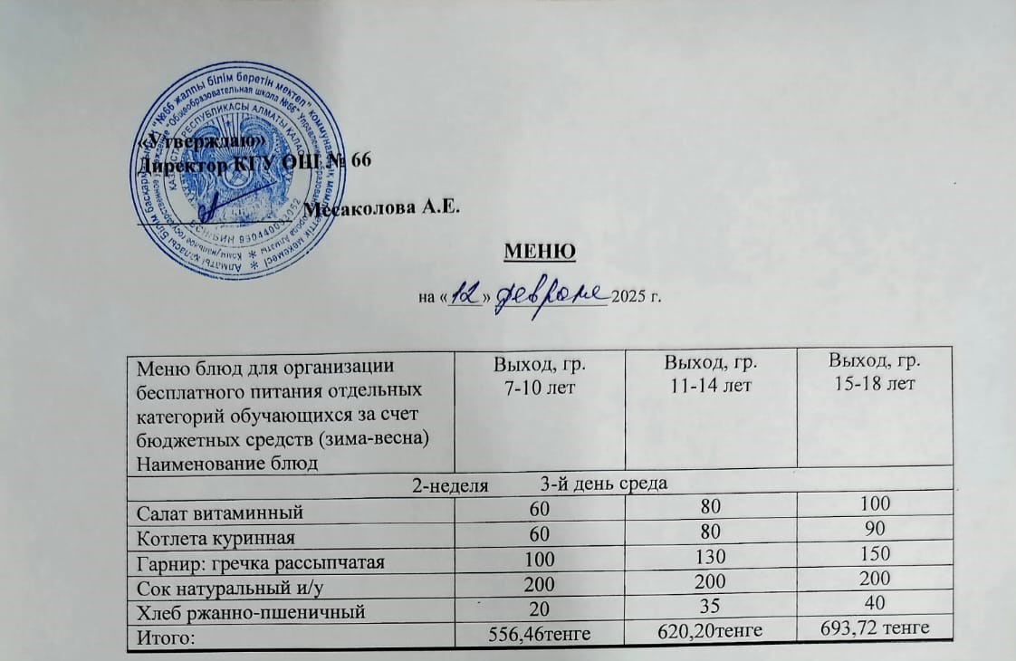 Күнделікті тегін тамақтану мәзірі