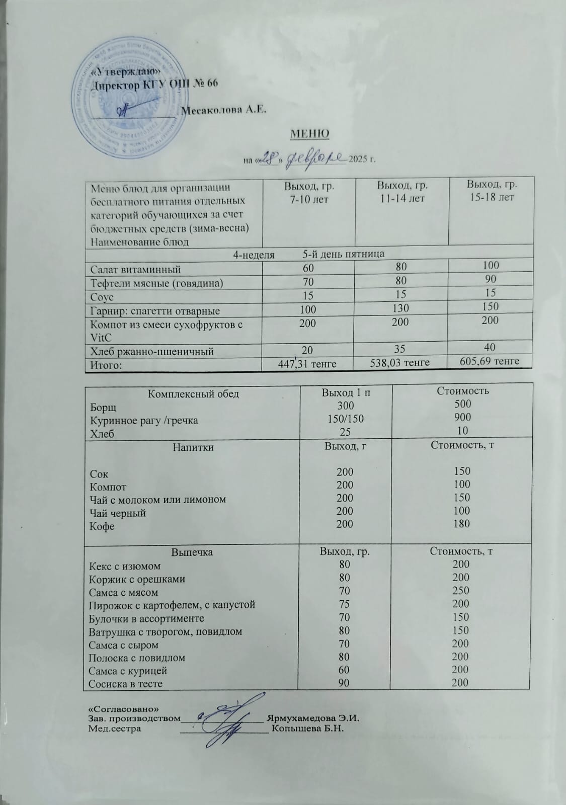Күнделікті тегін тамақтану мәзірі
