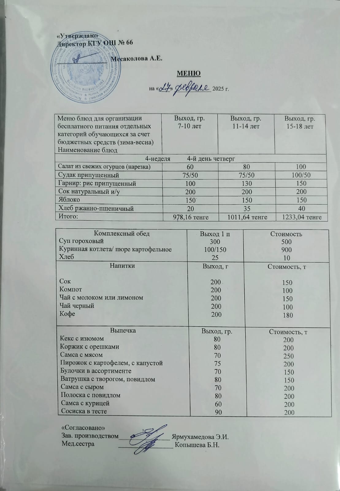 Күнделікті тегін тамақтану мәзірі