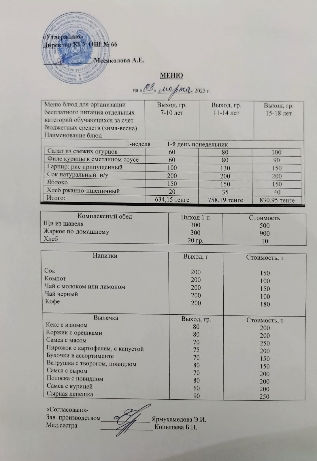 Күнделікті тегін тамақтану мәзірі