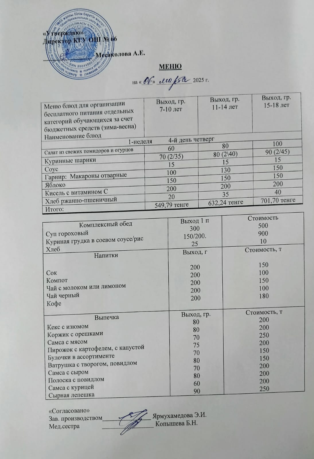 Күнделікті тегін тамақтану мәзірі 06.03.2025