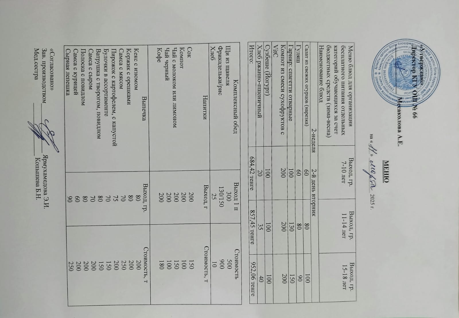 Күнделікті тегін тамақтану мәзірі 11.03.2025