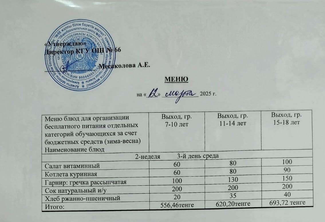 Күнделікті тегін тамақтану мәзірі 12.03.2025