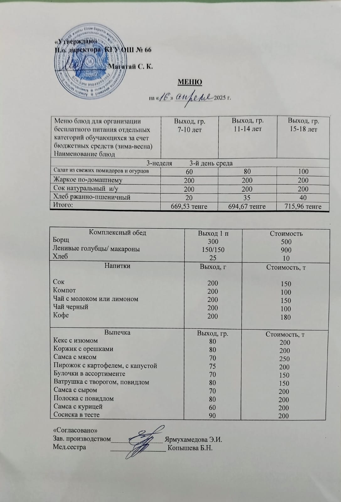 Күнделікті тегін тамақтану мәзірі 16.04.2025