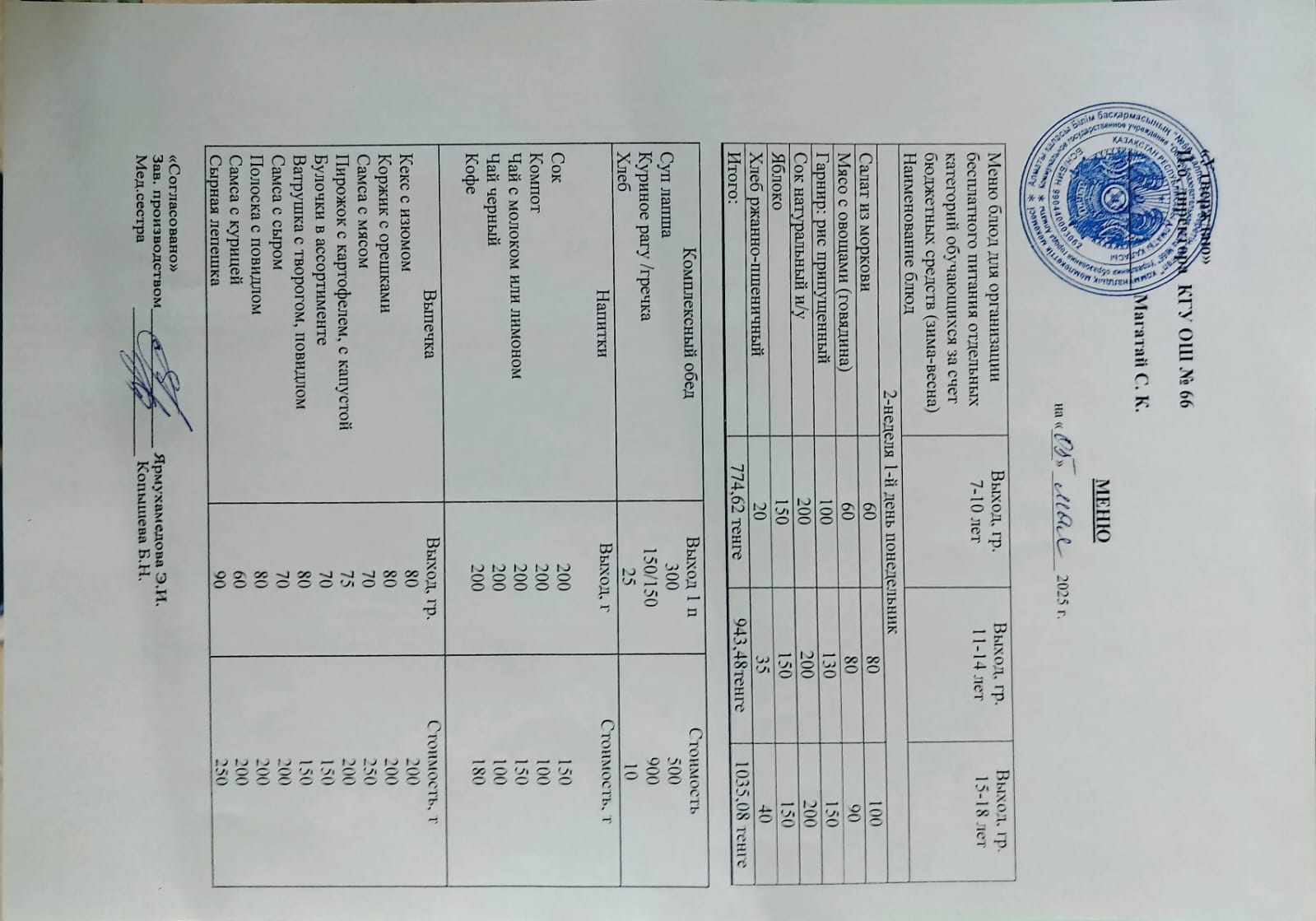 Күнделікті тегін тамақтану мәзірі 05.05.2025