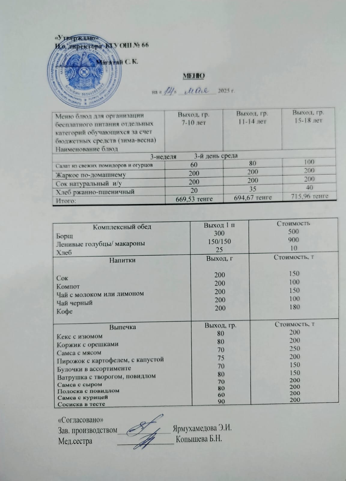 Күнделікті тегін тамақтану мәзірі 14.05.2025
