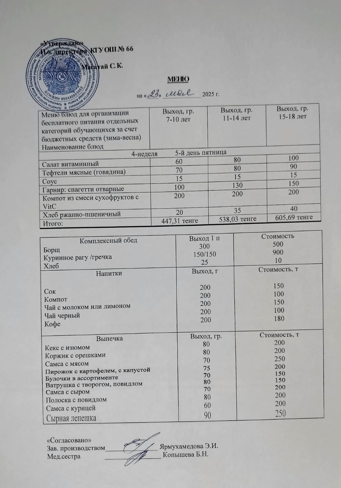 Күнделікті тегін тамақтану мәзірі 23.05.2025