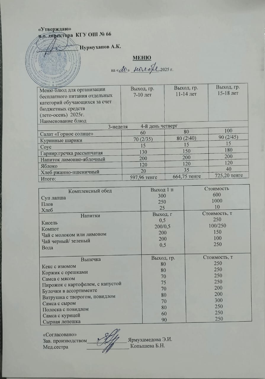 Күнделікті тегін тамақтану мәзірі