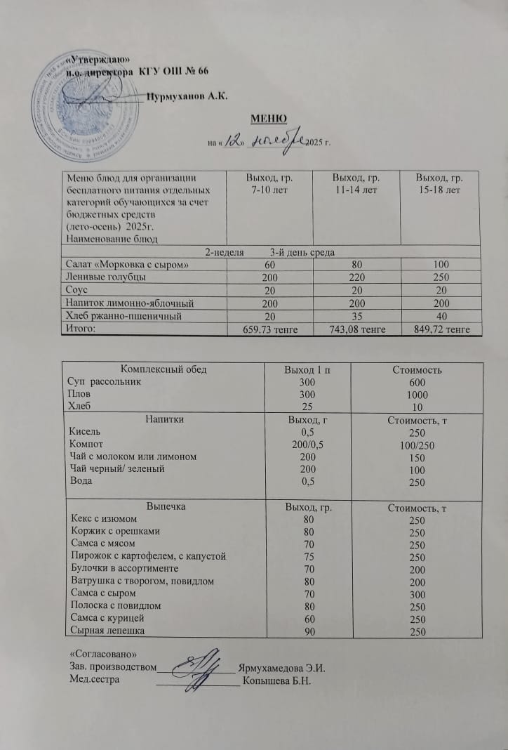 Күнделікті тегін тамақтану мәзірі