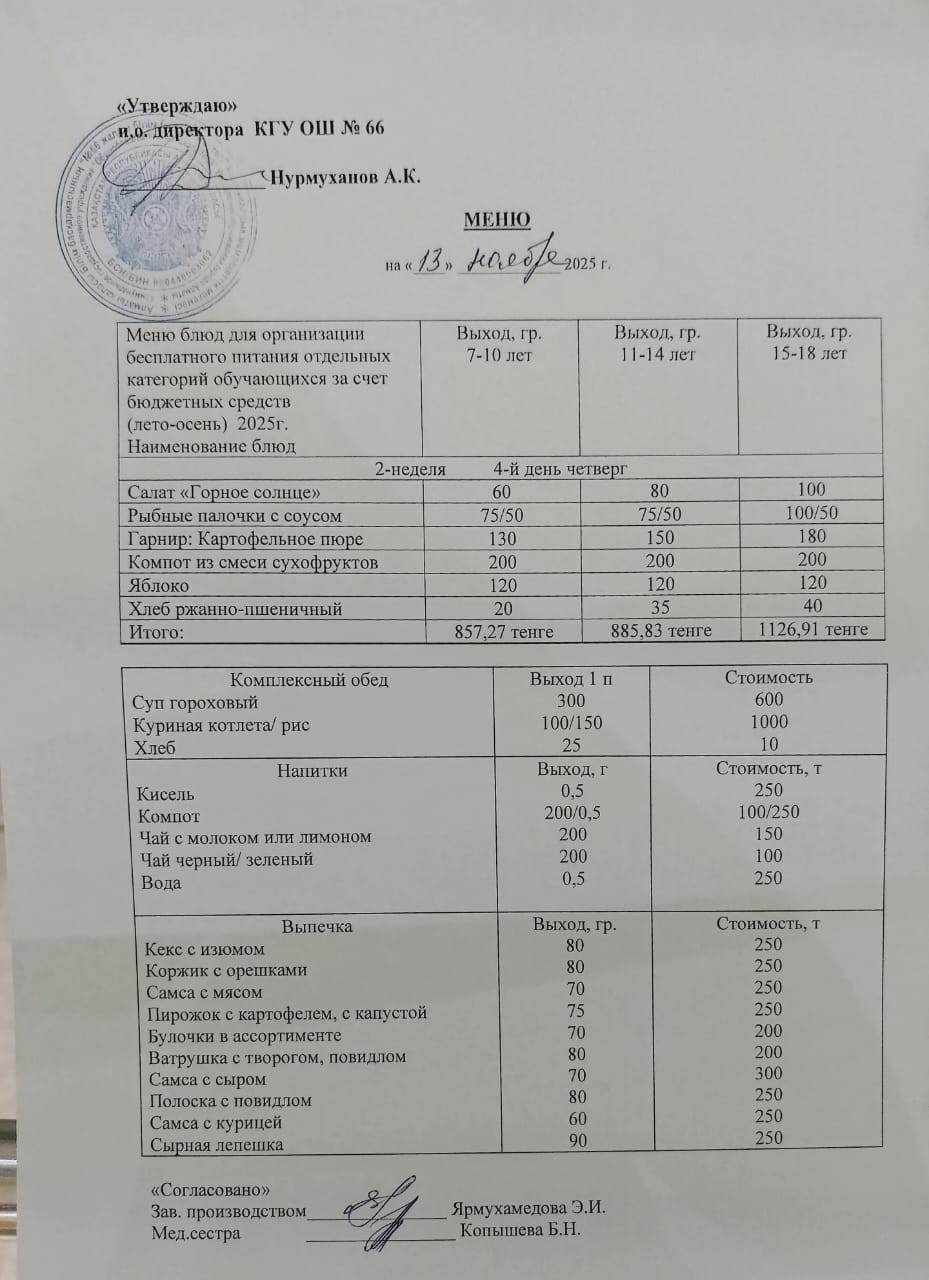 Күнделікті тегін тамақтану мәзірі