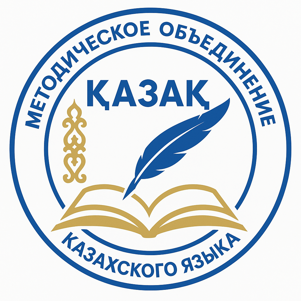 Қазақ тілі мен әдебиеті мұғалімдерінің әдістемелік бірлестігі