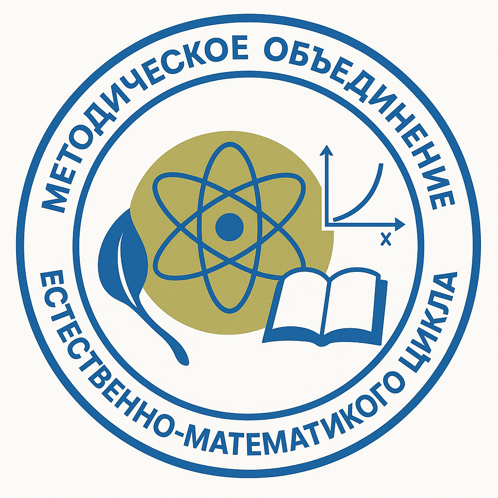 Жаратылыстану-математикалық цикл мұғалімдерінің әдістемелік бірлестігі