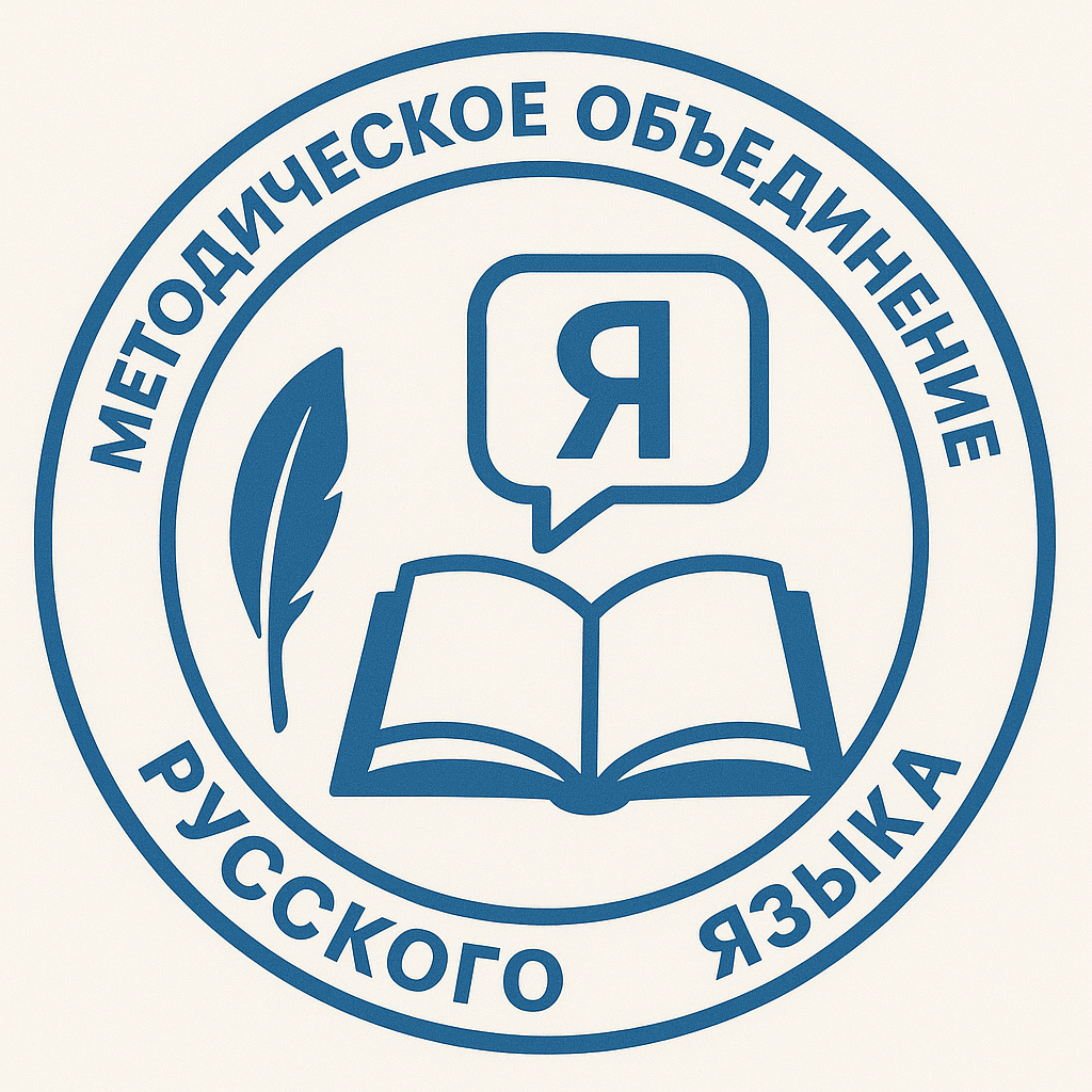 Орыс тілі мен әдебиеті мұғалімдерінің әдістемелік бірлестігі