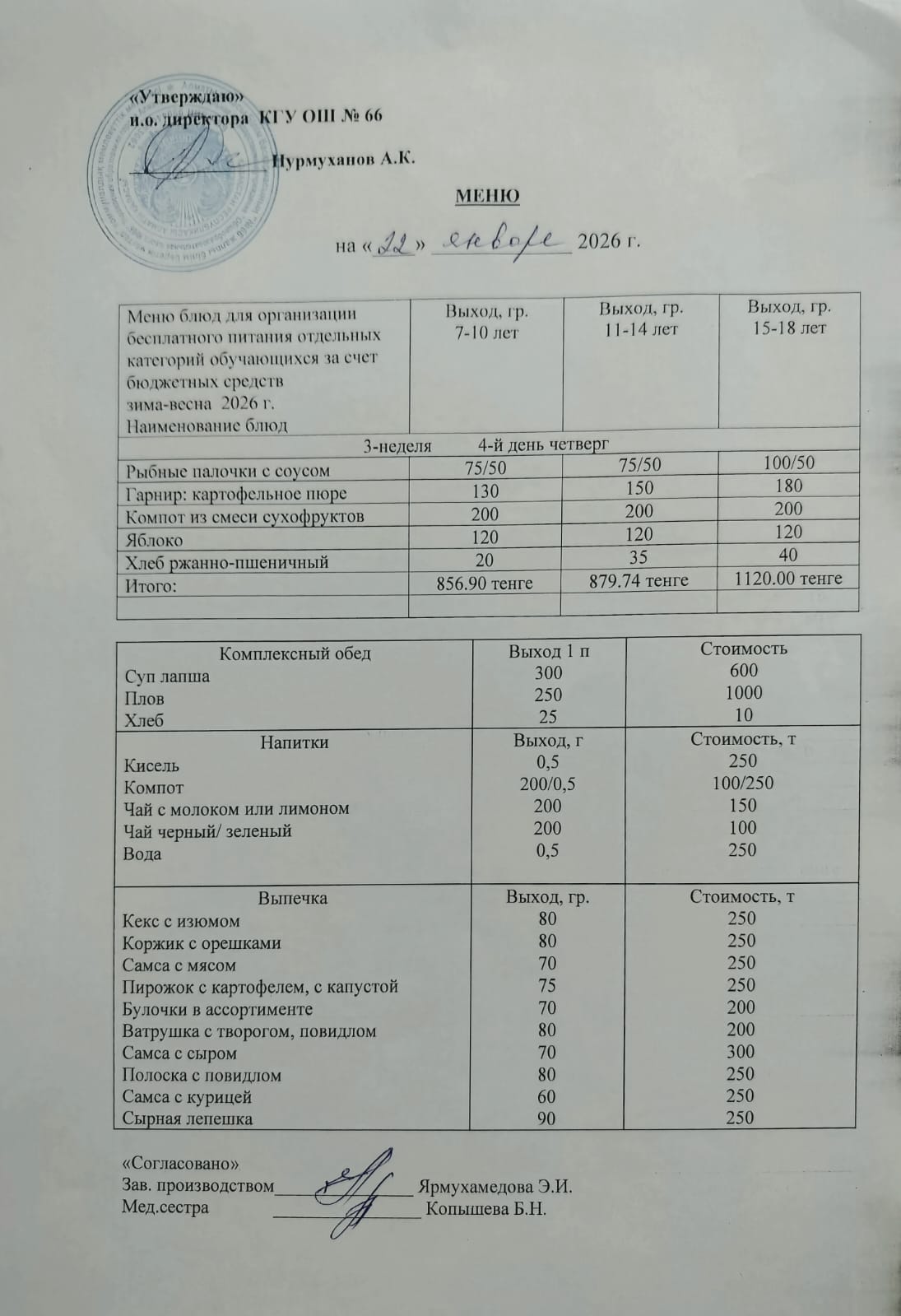 Күнделікті тегін тамақтану мәзірі