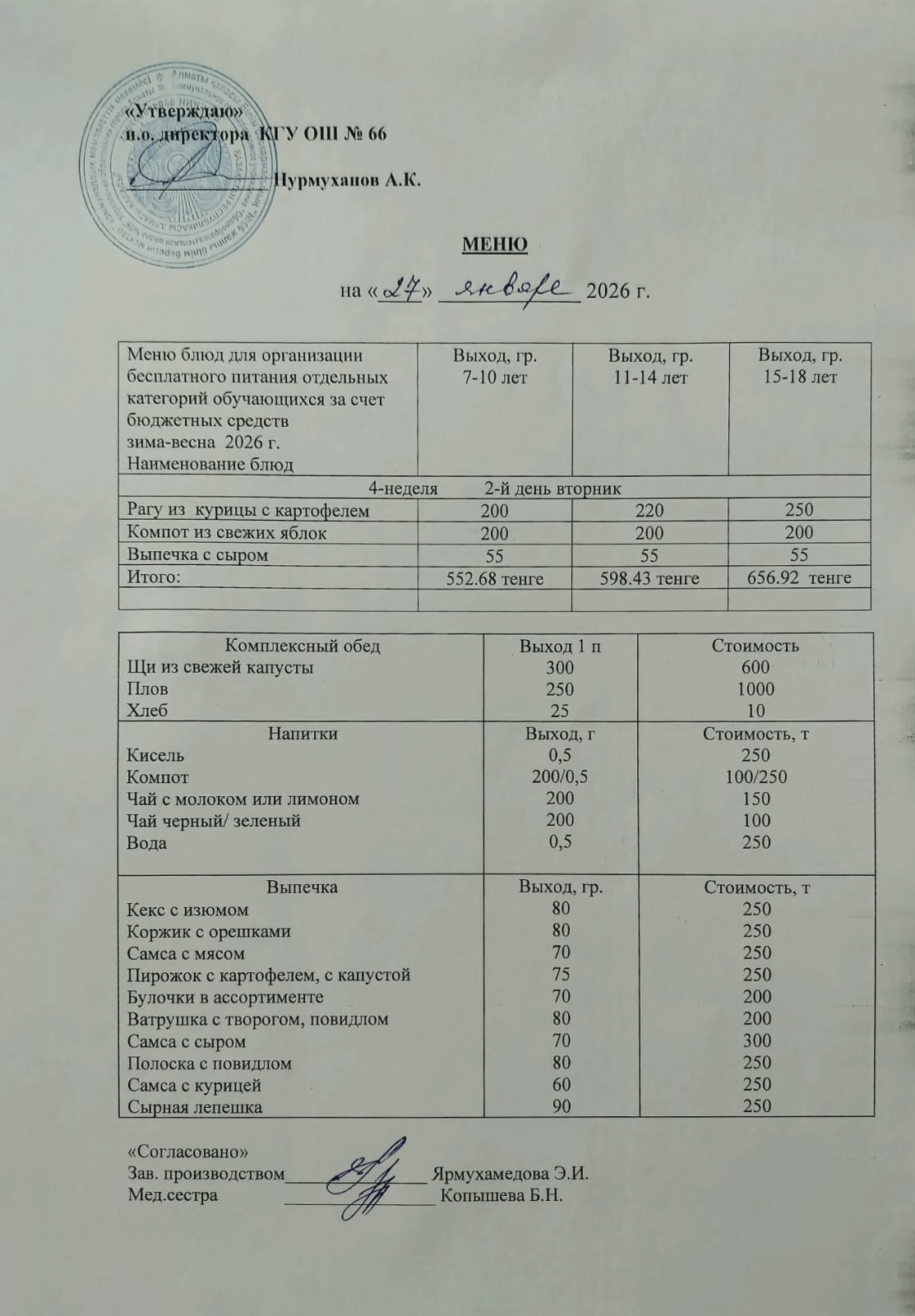 Күнделікті тегін тамақтану мәзірі