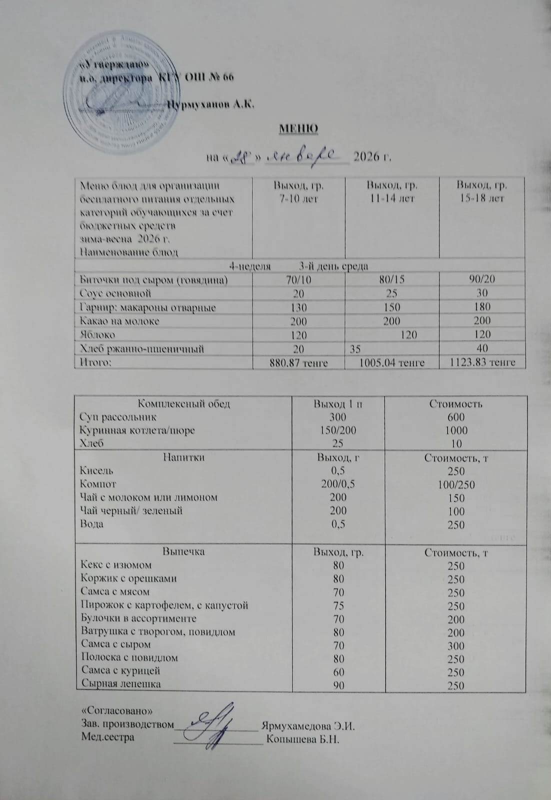 Күнделікті тегін тамақтану мәзірі