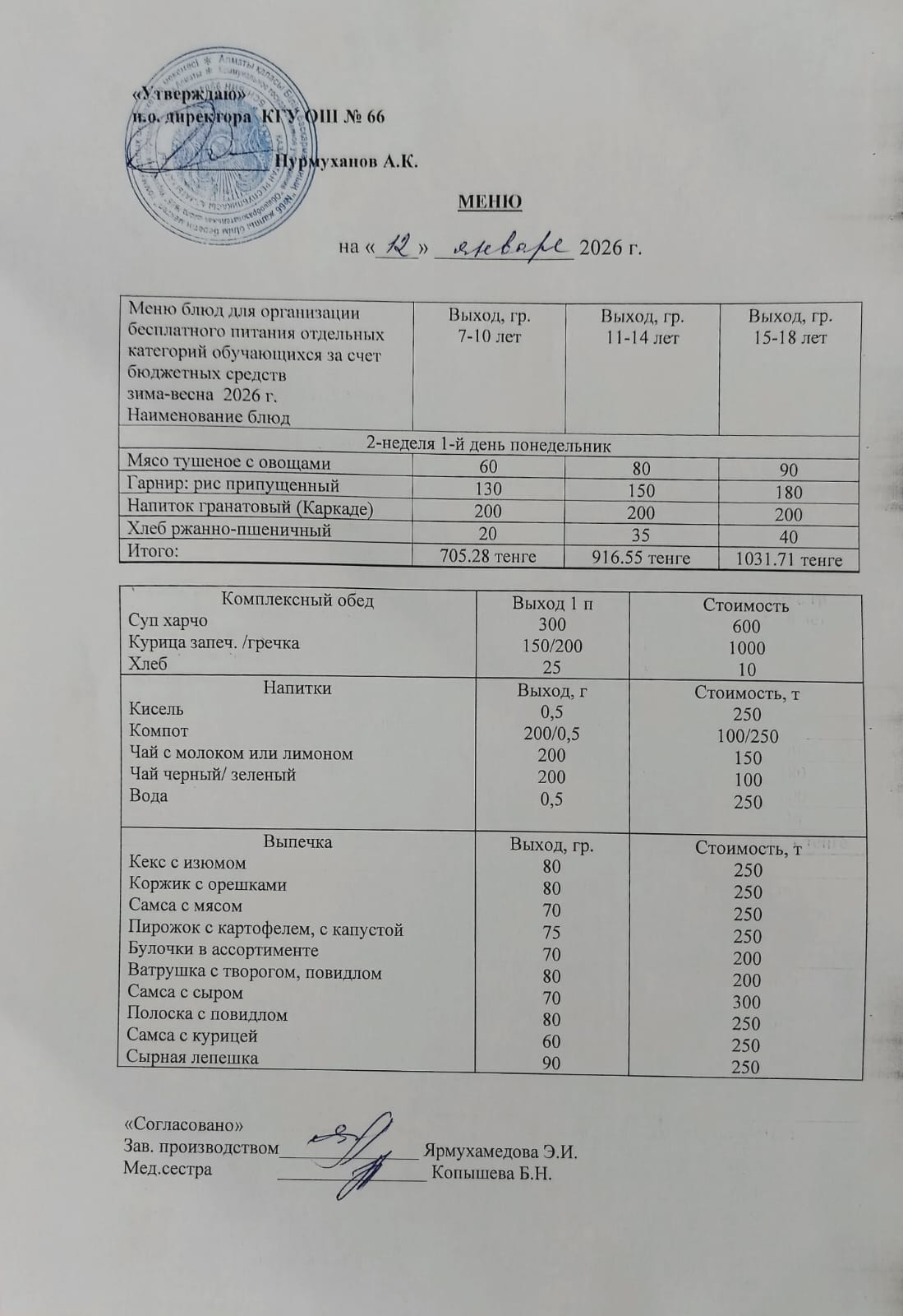 Күнделікті тегін тамақтану мәзірі