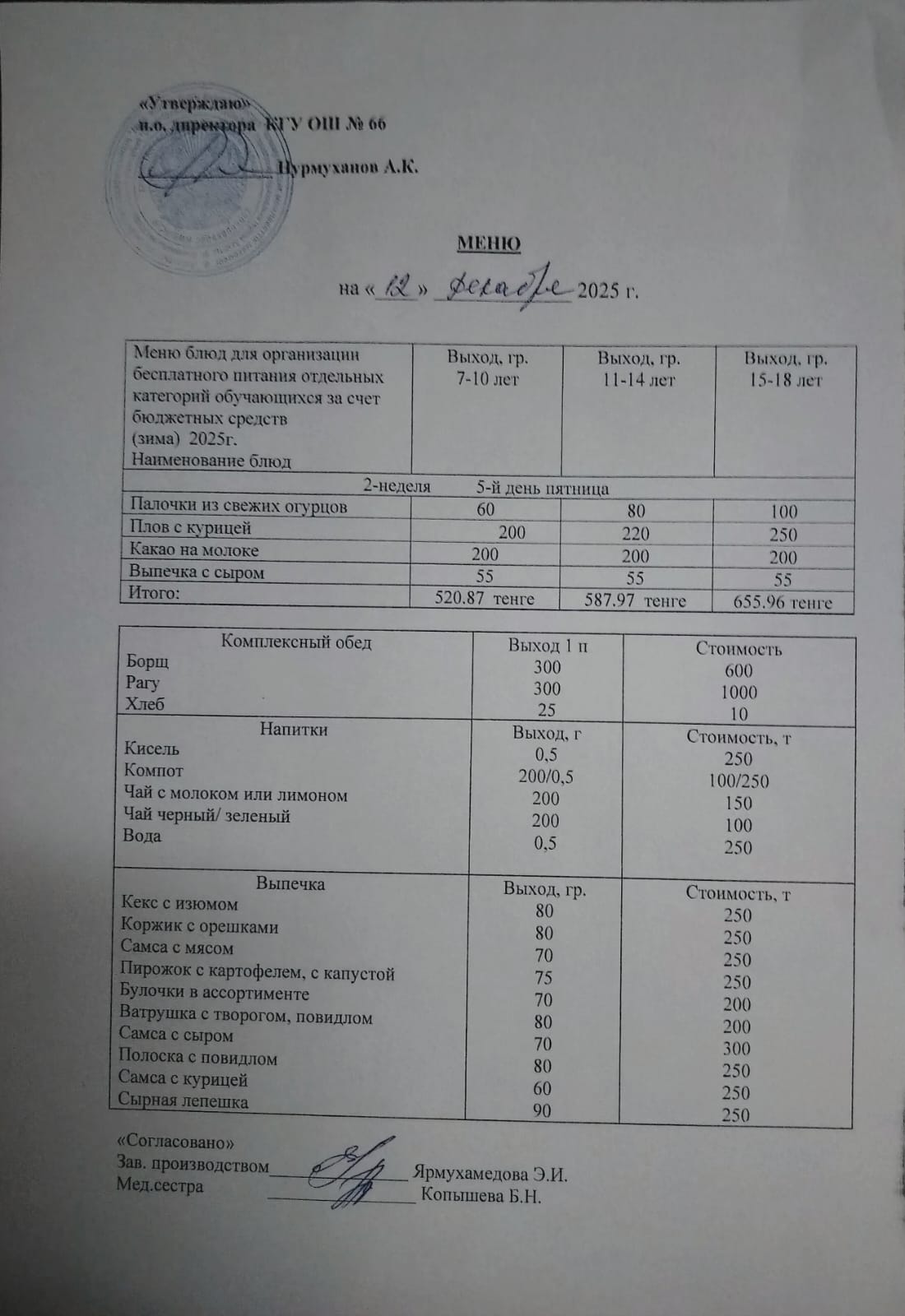 Күнделікті тегін тамақтану мәзірі