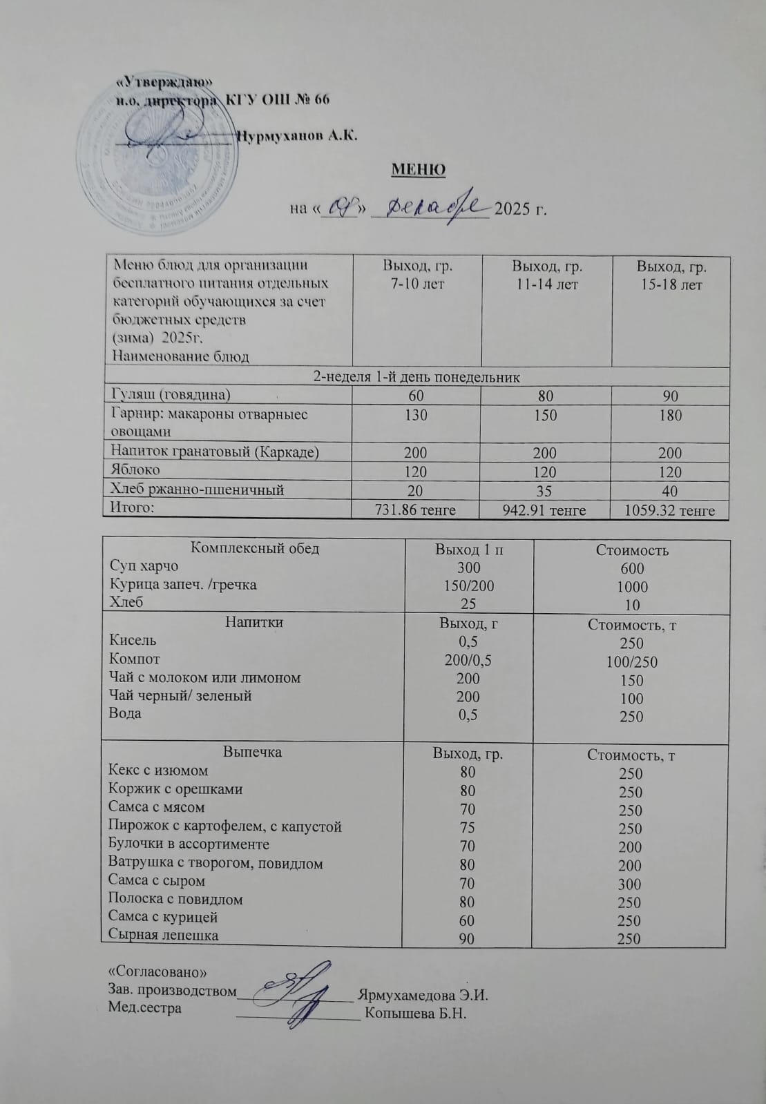 Күнделікті тегін тамақтану мәзірі