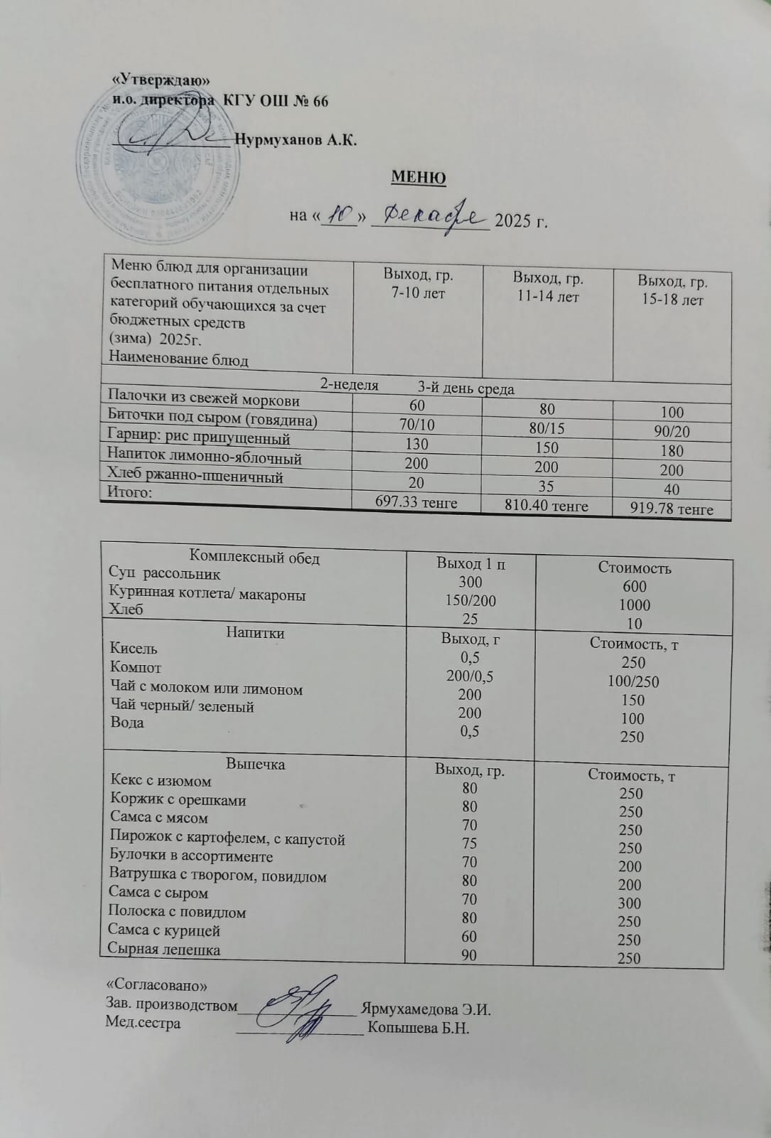 Күнделікті тегін тамақтану мәзірі