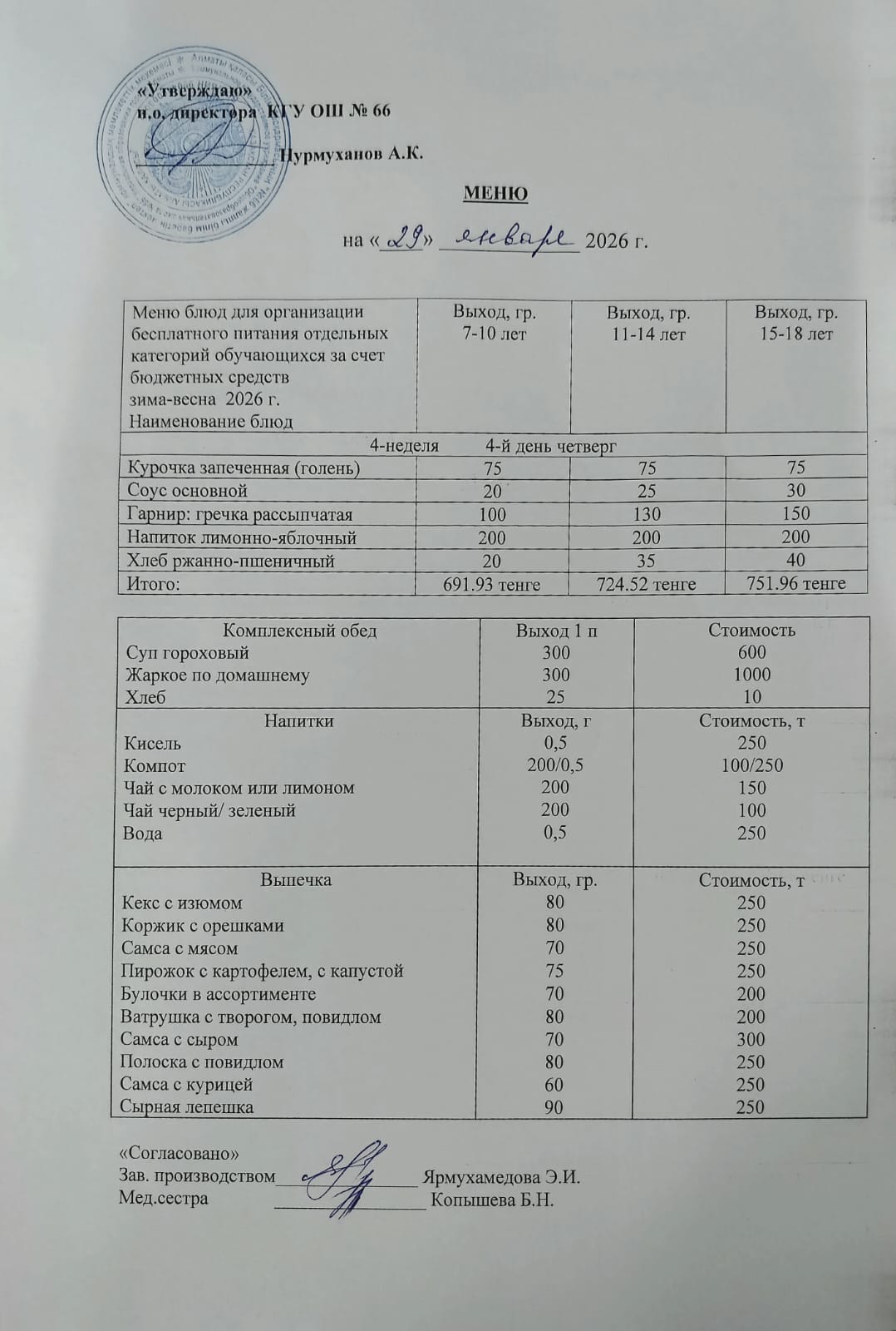Күнделікті тегін тамақтану мәзірі