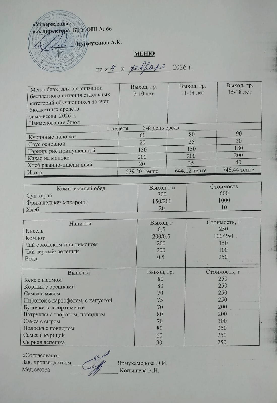 Күнделікті тегін тамақтану мәзірі