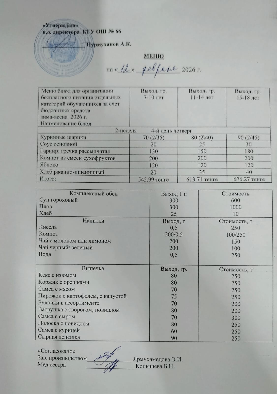 Күнделікті тегін тамақтану мәзірі