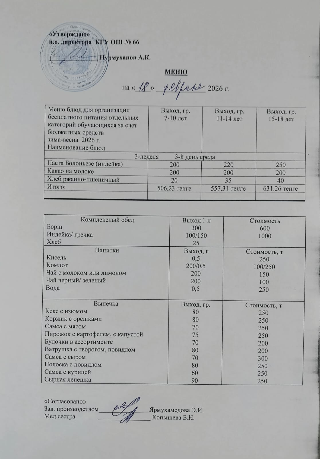 Күнделікті тегін тамақтану мәзірі