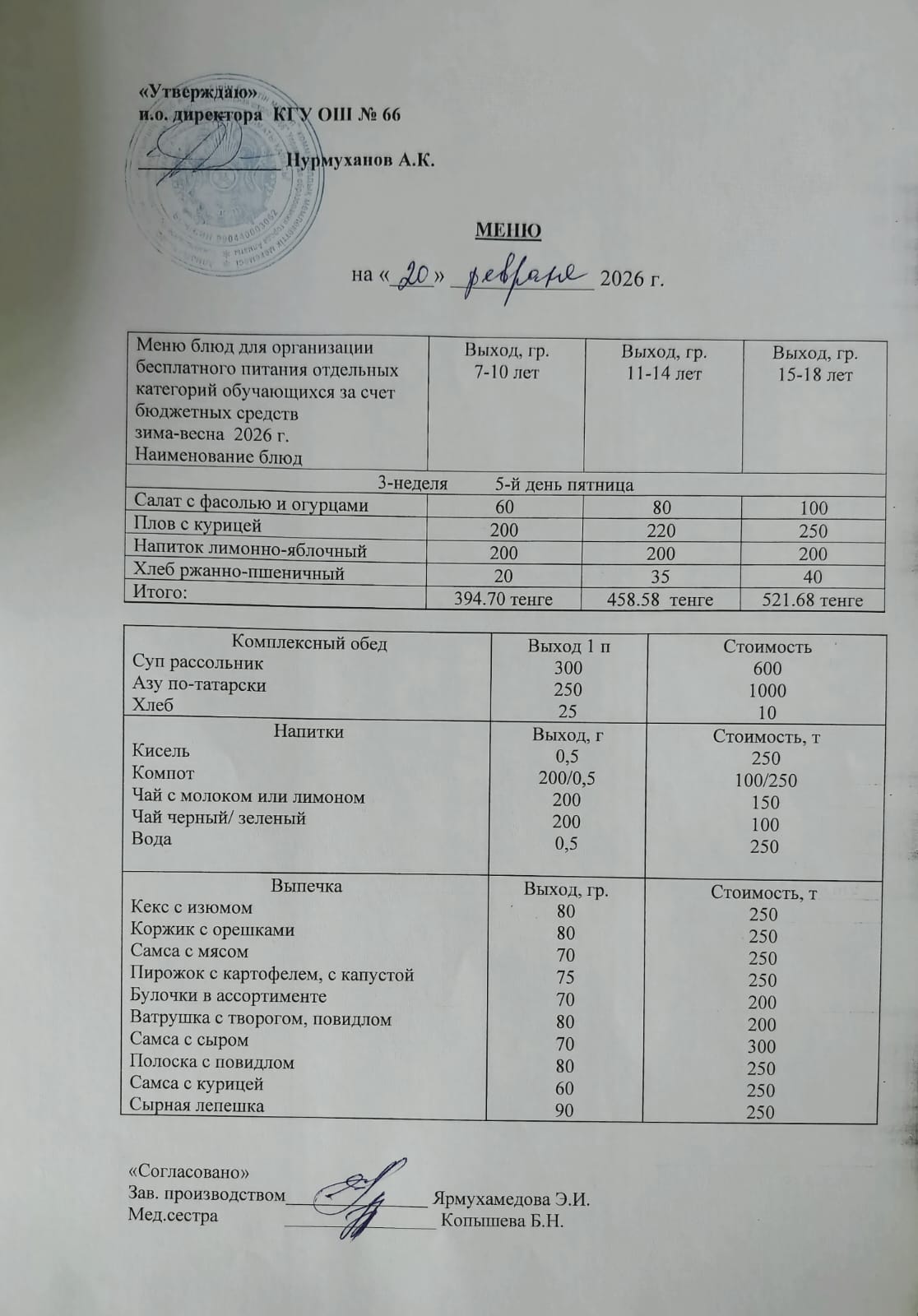 Күнделікті тегін тамақтану мәзірі