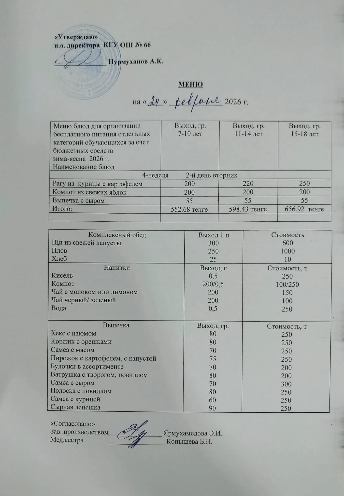 Күнделікті тегін тамақтану мәзірі