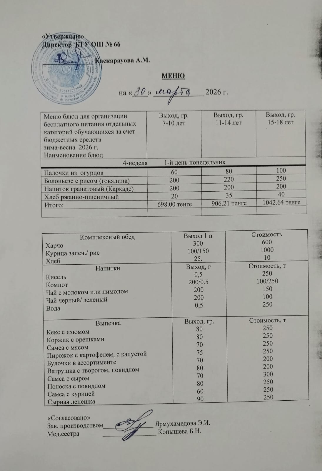 Күнделікті тегін тамақтану мәзірі