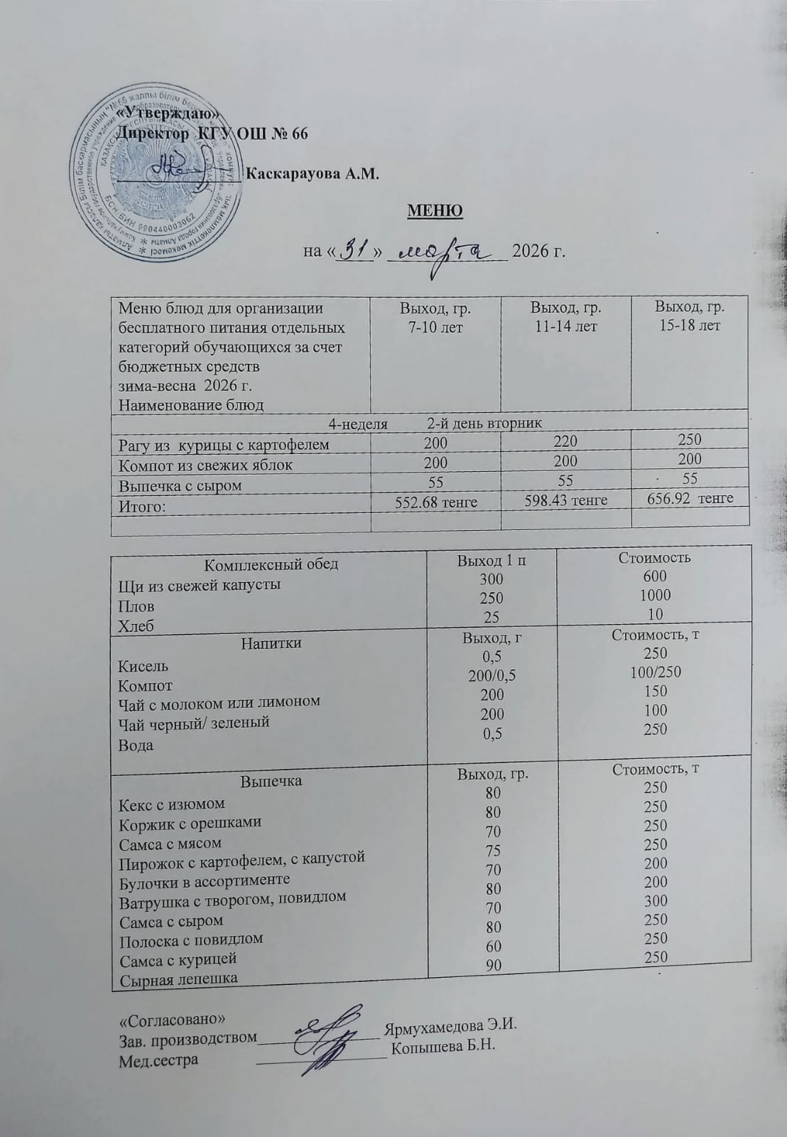 Күнделікті тегін тамақтану мәзірі