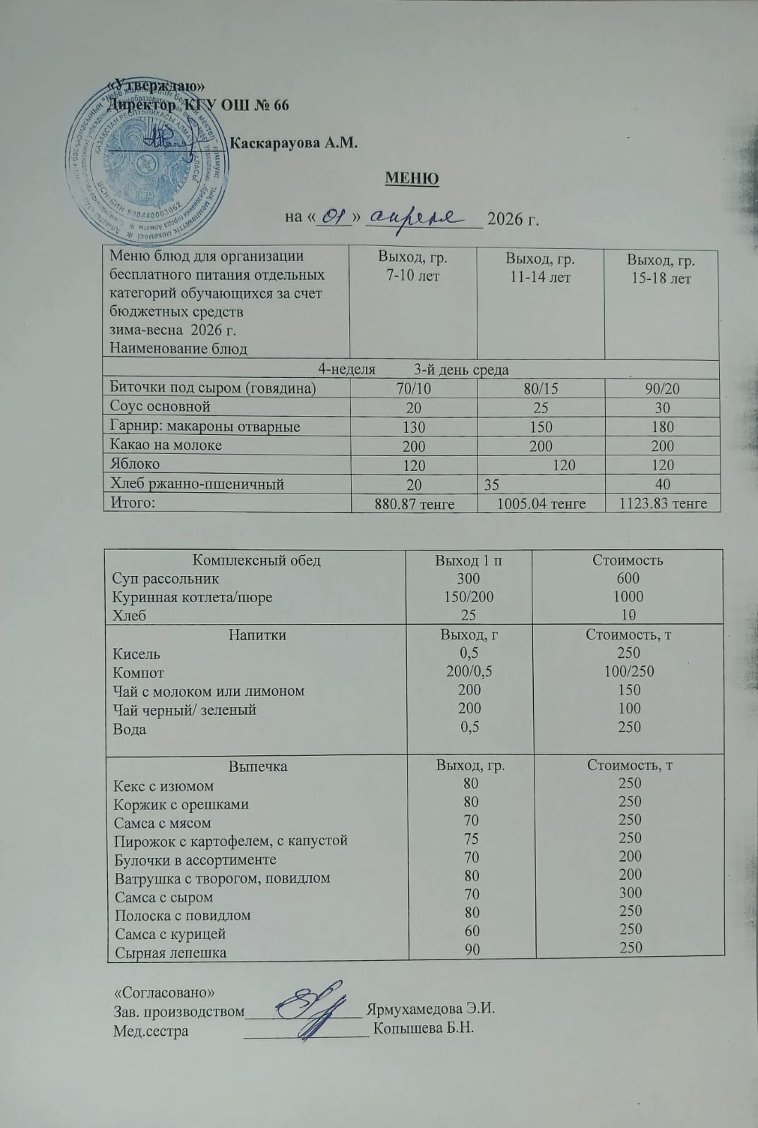Күнделікті тегін тамақтану мәзірі