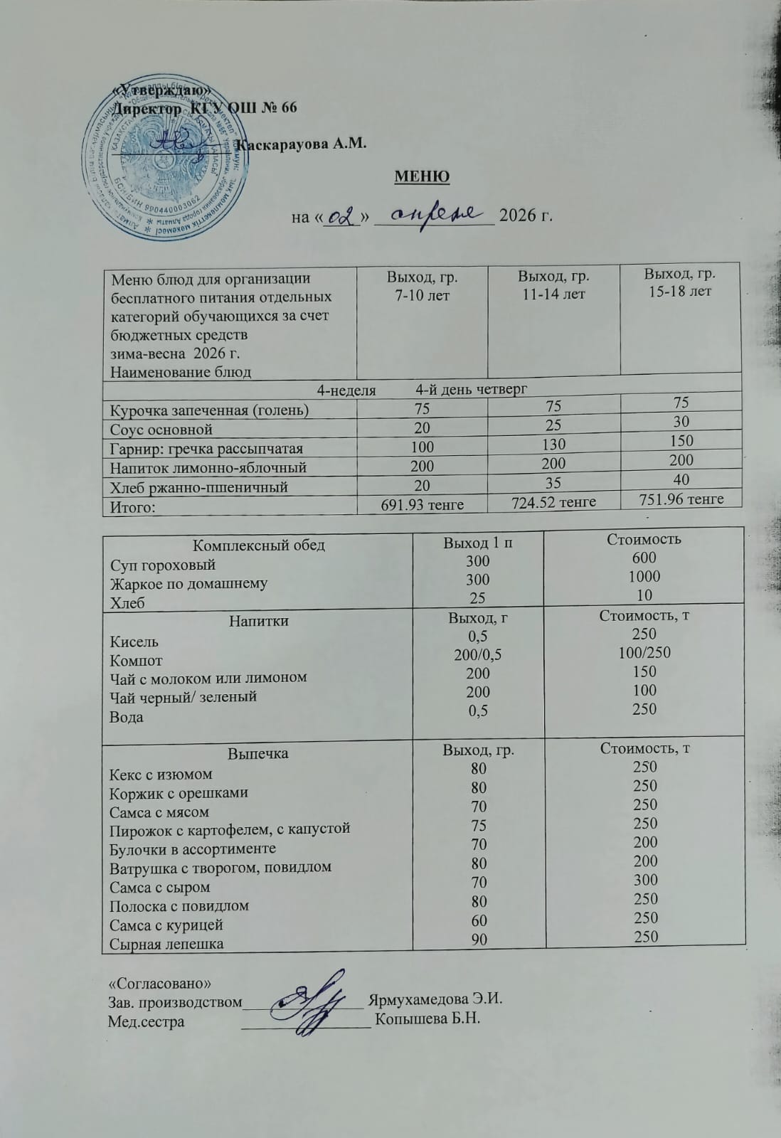 Күнделікті тегін тамақтану мәзірі