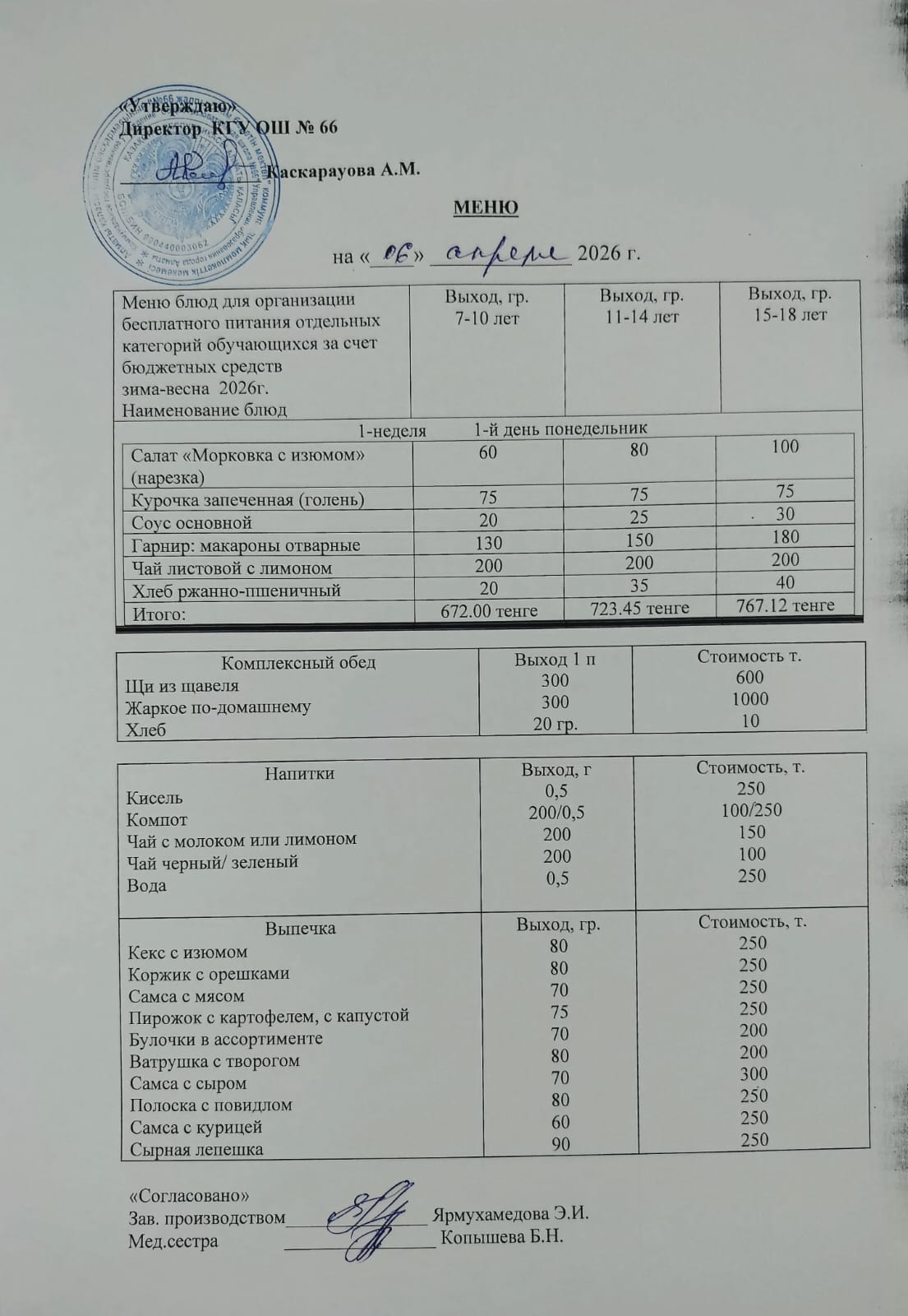 Күнделікті тегін тамақтану мәзірі