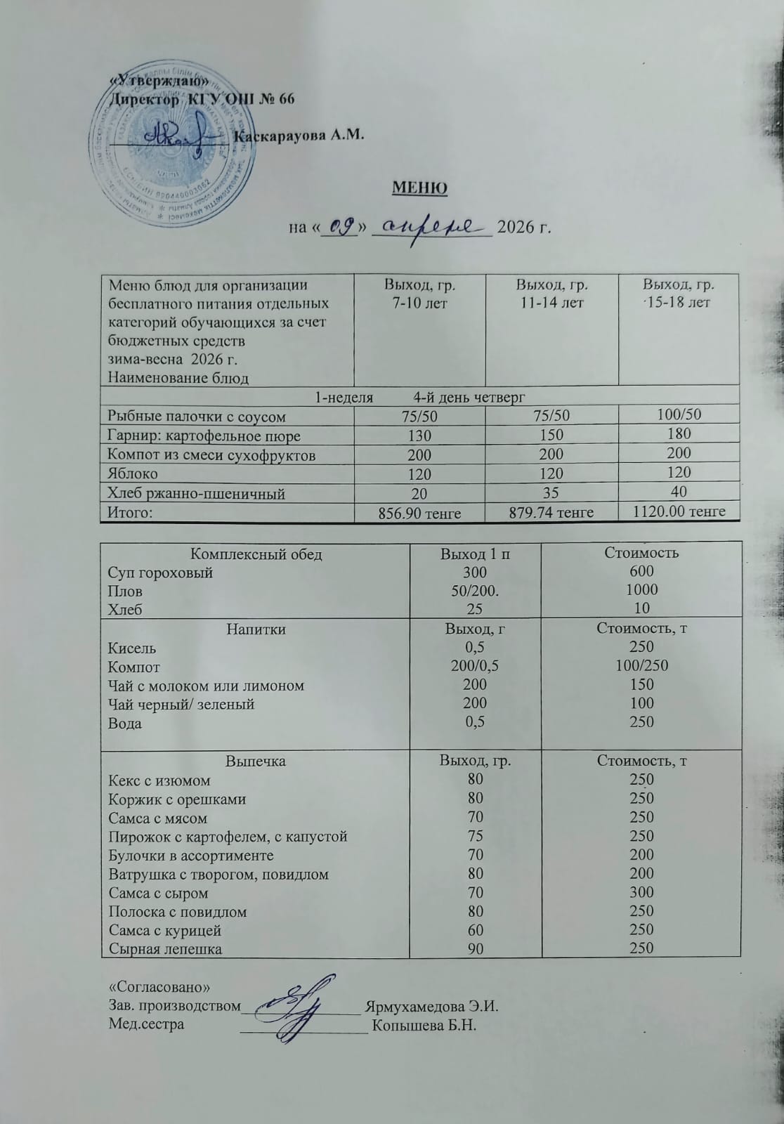 Күнделікті тегін тамақтану мәзірі
