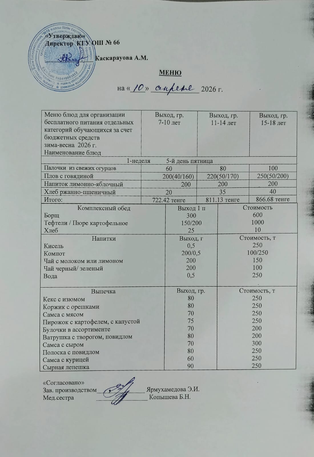 Күнделікті тегін тамақтану мәзірі