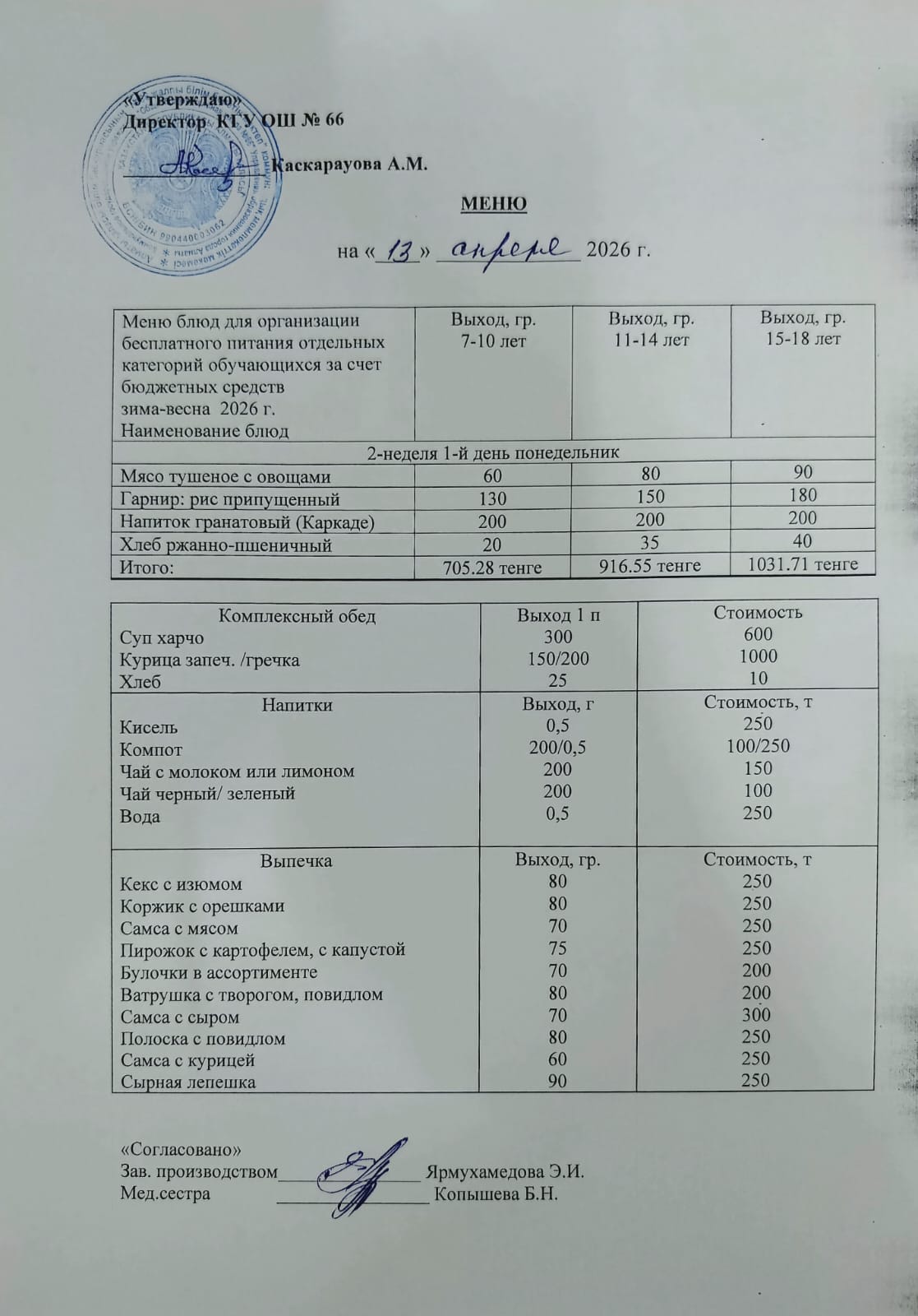 Күнделікті тегін тамақтану мәзірі
