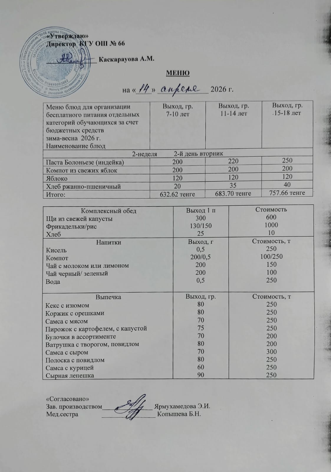 Күнделікті тегін тамақтану мәзірі