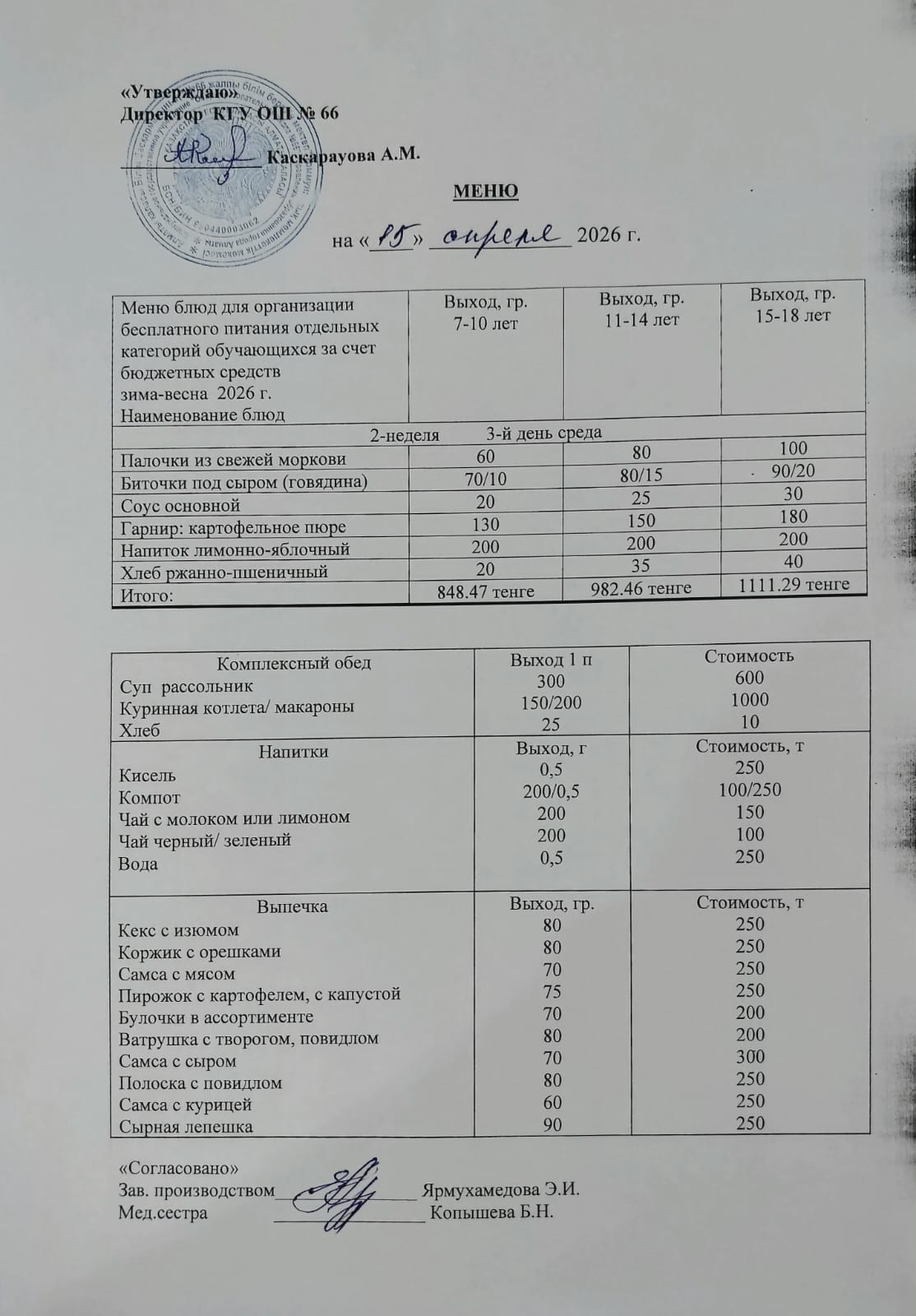 Күнделікті тегін тамақтану мәзірі