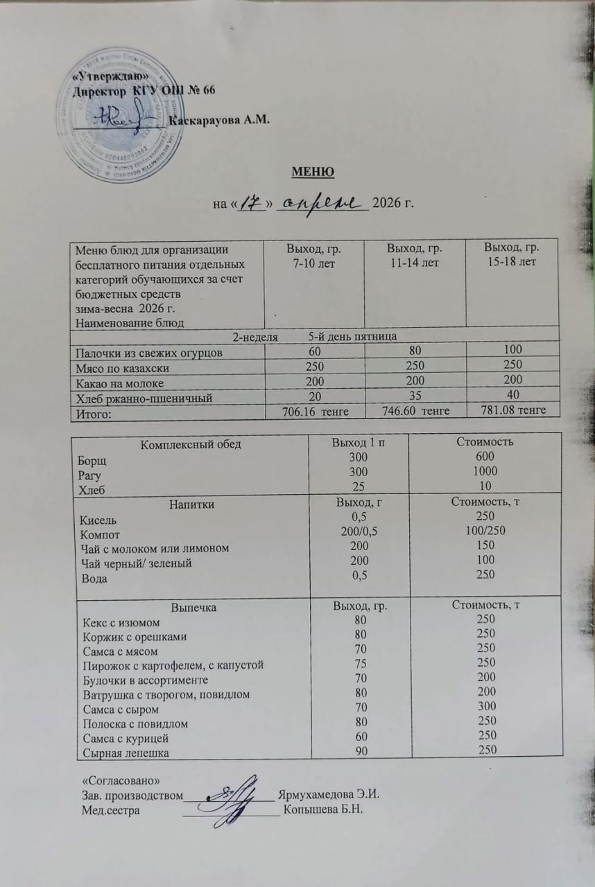Күнделікті тегін тамақтану мәзірі