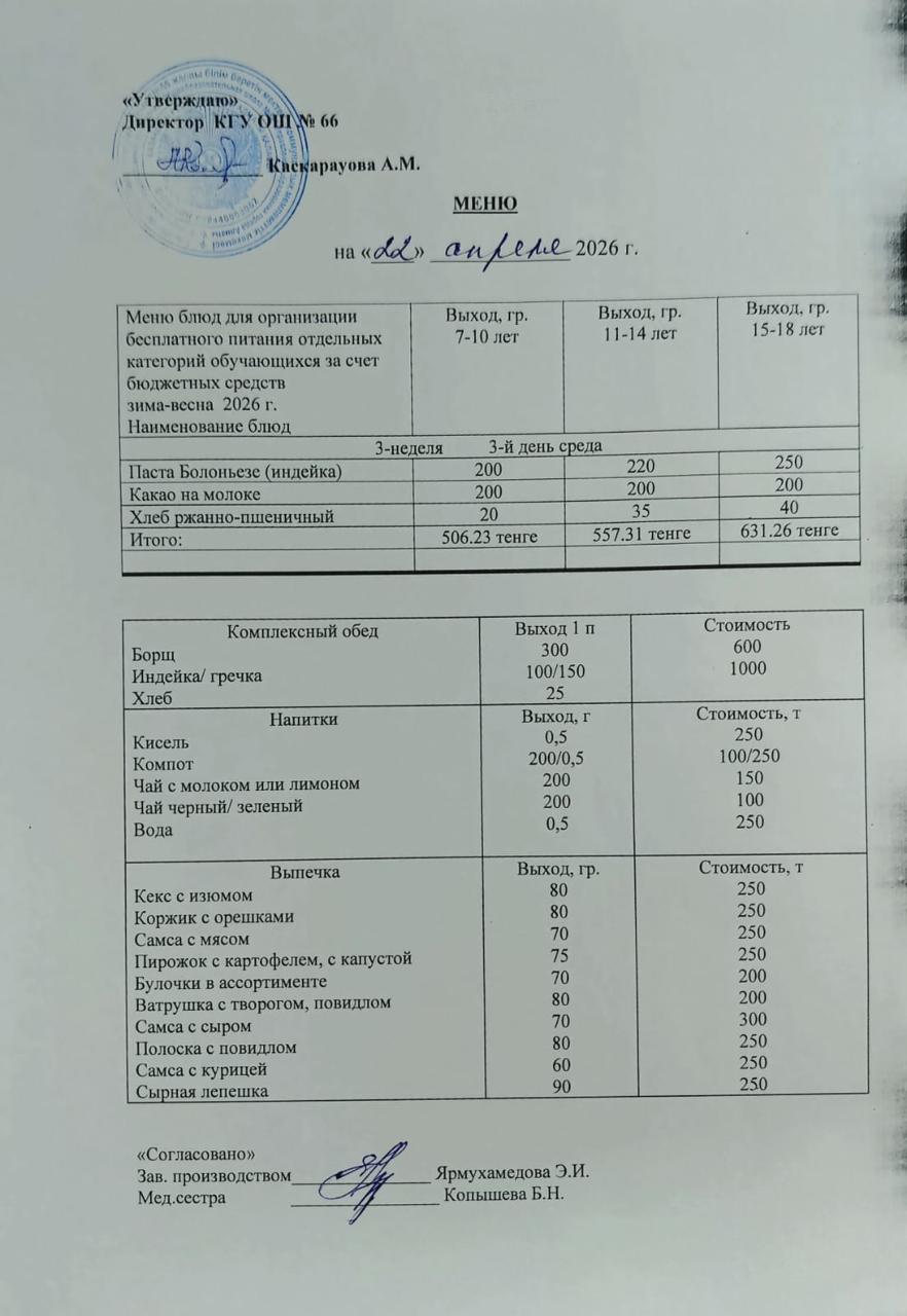 Күнделікті тегін тамақтану мәзірі